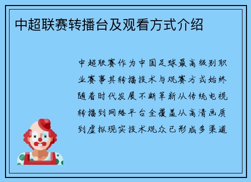 中超联赛转播台及观看方式介绍