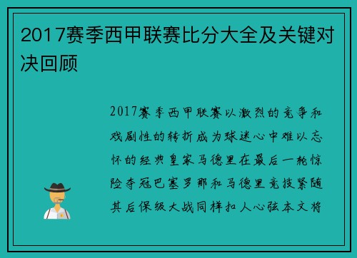 2017赛季西甲联赛比分大全及关键对决回顾