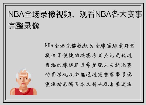 NBA全场录像视频，观看NBA各大赛事完整录像