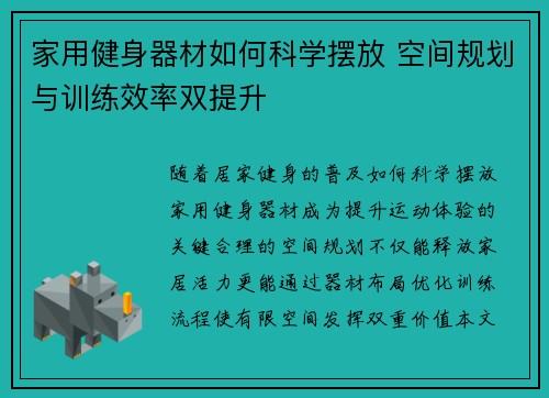 家用健身器材如何科学摆放 空间规划与训练效率双提升