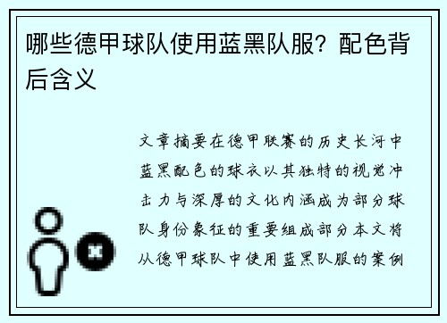 哪些德甲球队使用蓝黑队服？配色背后含义