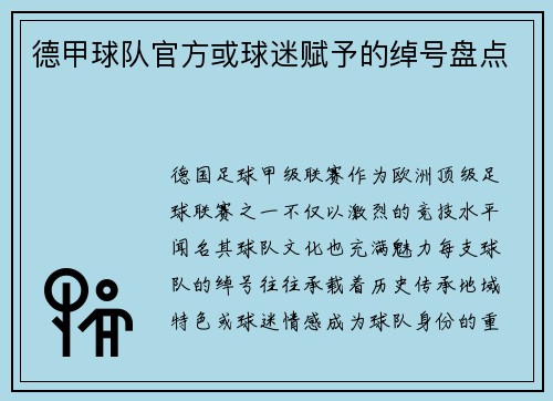 德甲球队官方或球迷赋予的绰号盘点