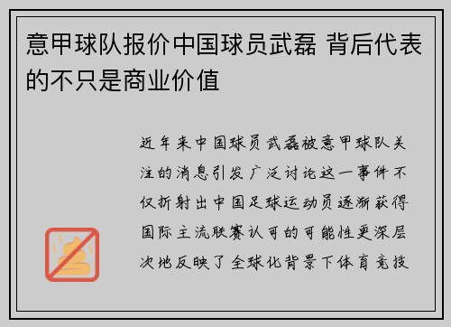 意甲球队报价中国球员武磊 背后代表的不只是商业价值