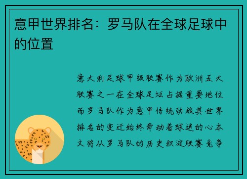 意甲世界排名：罗马队在全球足球中的位置