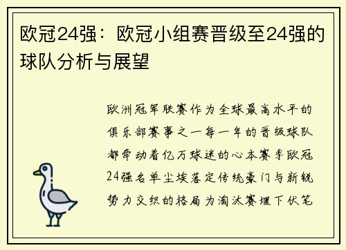 欧冠24强：欧冠小组赛晋级至24强的球队分析与展望
