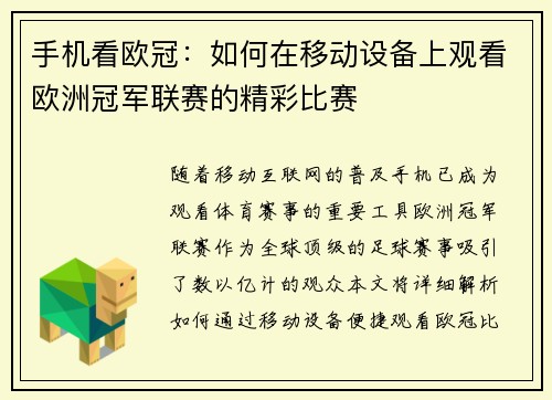 手机看欧冠：如何在移动设备上观看欧洲冠军联赛的精彩比赛