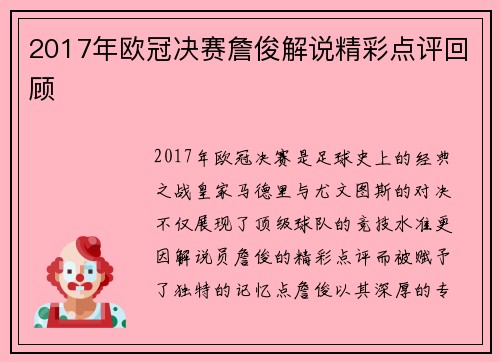 2017年欧冠决赛詹俊解说精彩点评回顾