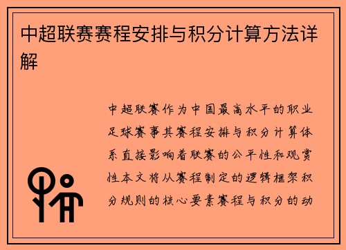 中超联赛赛程安排与积分计算方法详解