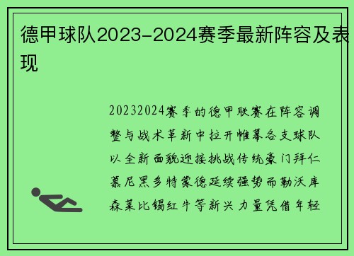 德甲球队2023-2024赛季最新阵容及表现