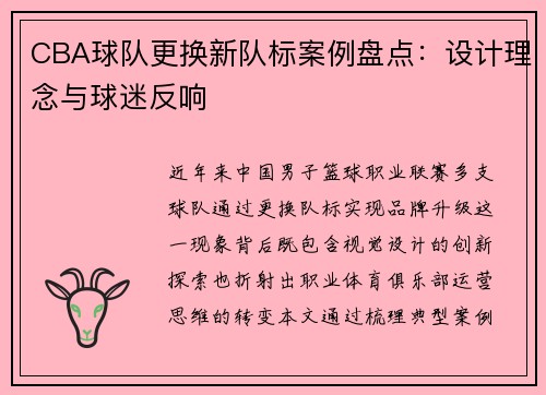 CBA球队更换新队标案例盘点：设计理念与球迷反响
