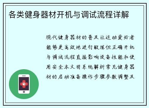 各类健身器材开机与调试流程详解