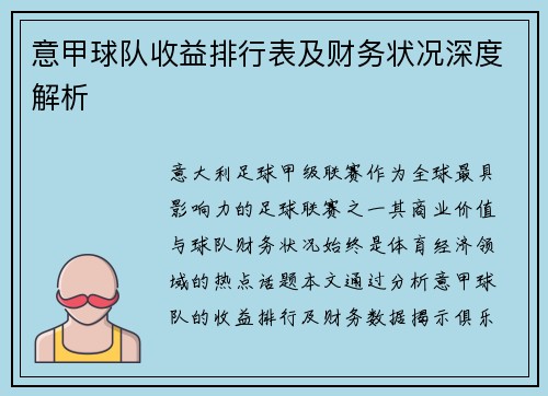 意甲球队收益排行表及财务状况深度解析