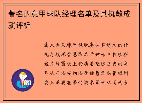 著名的意甲球队经理名单及其执教成就评析