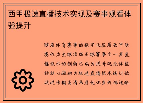 西甲极速直播技术实现及赛事观看体验提升