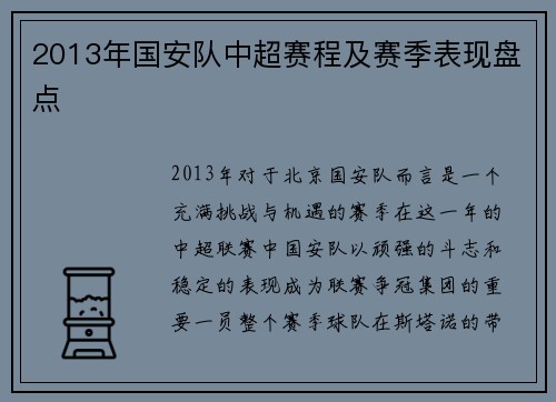 2013年国安队中超赛程及赛季表现盘点