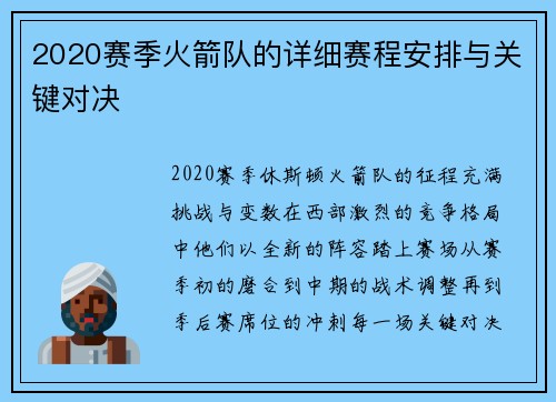 2020赛季火箭队的详细赛程安排与关键对决