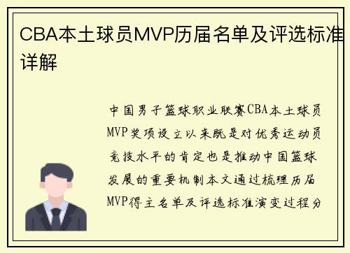 CBA本土球员MVP历届名单及评选标准详解