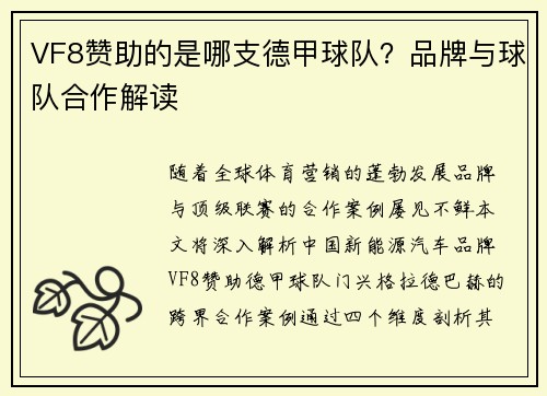 VF8赞助的是哪支德甲球队？品牌与球队合作解读