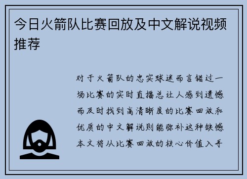 今日火箭队比赛回放及中文解说视频推荐