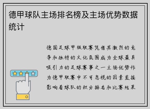 德甲球队主场排名榜及主场优势数据统计