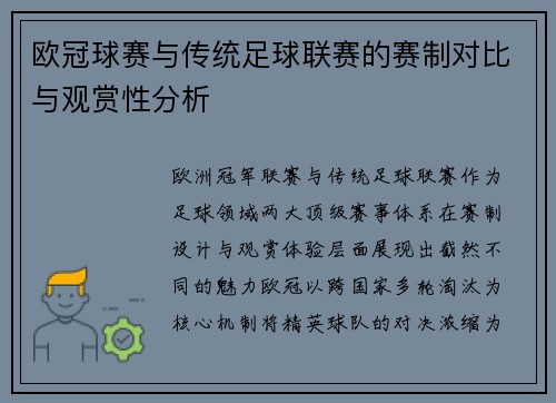 欧冠球赛与传统足球联赛的赛制对比与观赏性分析