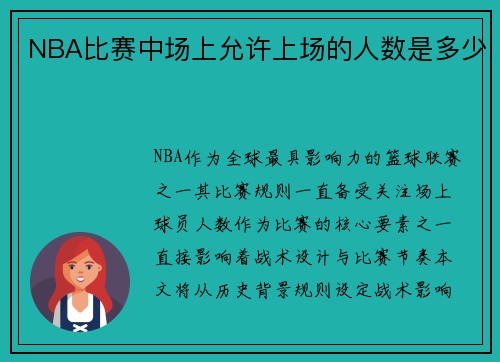 NBA比赛中场上允许上场的人数是多少