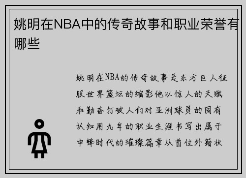姚明在NBA中的传奇故事和职业荣誉有哪些