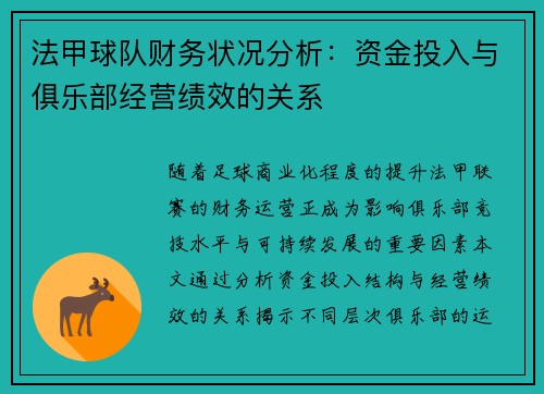 法甲球队财务状况分析：资金投入与俱乐部经营绩效的关系