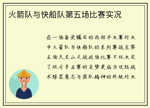 火箭队与快船队第五场比赛实况