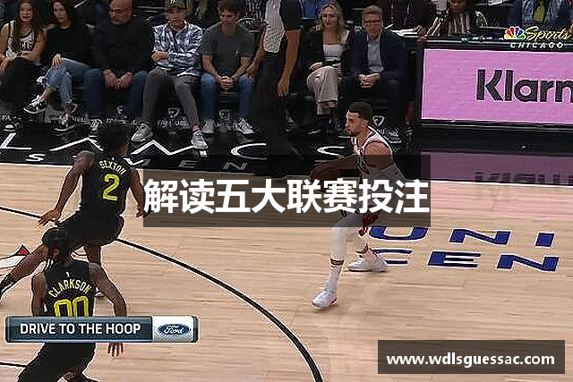 解读五大联赛投注
