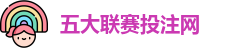 五大联赛投注